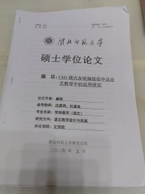 淮北师范大学硕士学位论文：UbD模式在统编版初中议论文教学中的应用研究（打印稿）