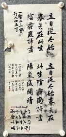 陈升阳老师手写书法小品 《立日从今始》 《数字诗》 31.5x69cm