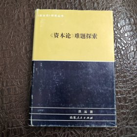 《资本论》难题探索 资本论难题探索 精装正版书籍，保存完好，实拍图片，一版一印