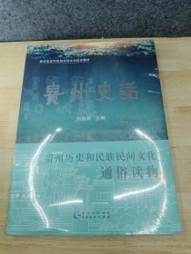 贵州史话:贵州历史和民族民间文化通俗读物