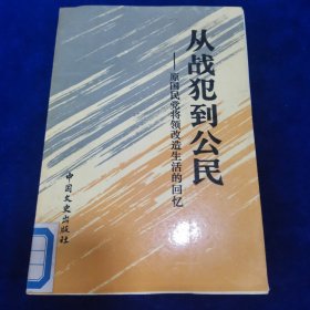 从战犯到公民一原国民党将领改造生活的回忆