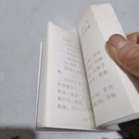 民间中医药单验方集  定西市卷