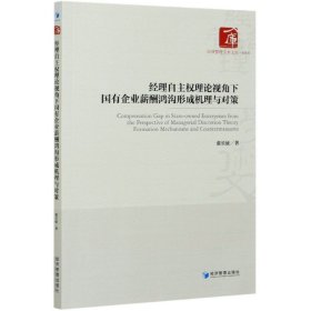 经理自主权理论视角下国有企业薪酬鸿沟形成机理与对策