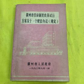 赣州市住房制度改革试行方案及十一个配套办法（规定）