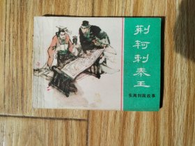 荆轲刺秦王