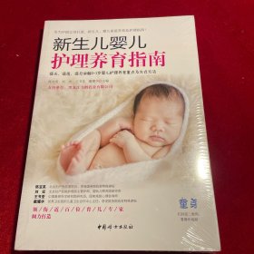 新生儿婴儿护理养育指南【全新未拆封】