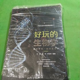 好玩的生物学：陪中学生一起阅读生命