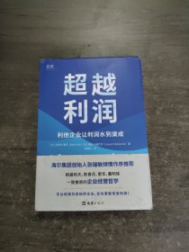 超越利润：利他企业让利润水到渠成（海尔集团创始人张瑞敏作序推荐。稻盛和夫、陈春花、雷军、董明珠一致推崇的企业经营哲学）