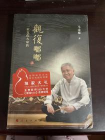 一位文化大家的观复嘟嘟 上下册（未拆封）