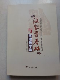 汉字学基础与字理教学法