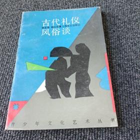 古代礼仪风俗谈