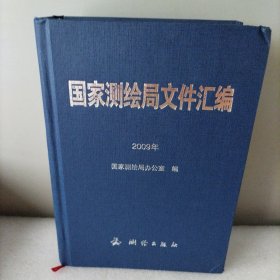 国家测绘局文件汇编，2009年