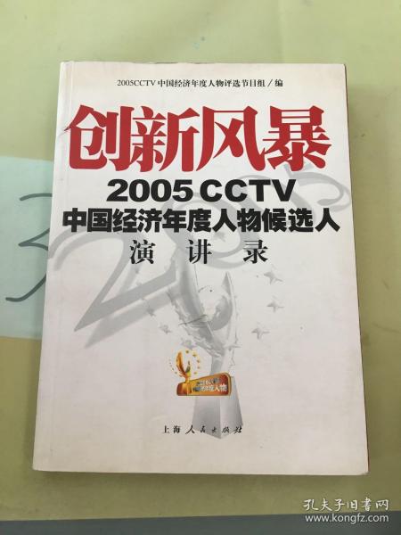 创新风暴：2005CCTV中国经济年度人物候选人演讲录