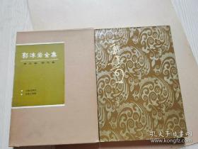 郭沫若全集 考古篇 第九卷 精装有护封有函套