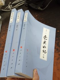 党史札记：一集，二集，末编（全三册）