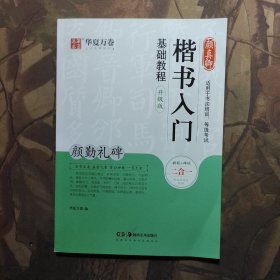华夏万卷毛笔字帖颜真卿楷书入门基础教程:颜勤礼碑(升级版)成人初学者软笔教程学生毛笔书法楷书字帖