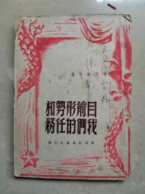 目前形势和我们的任务 毛泽东等 1948年初版