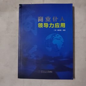 商业仆人领导力应用