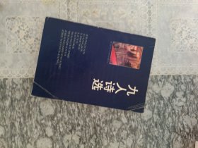 九人诗选