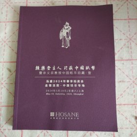 泓盛2024春季拍卖 颜乐堂珍藏中国纸币暨 许义宗教授中国纸币旧藏