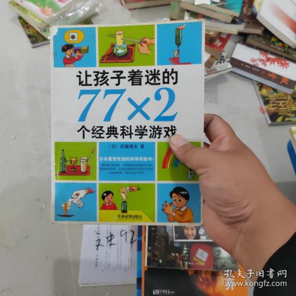 让孩子着迷的77×2个经典科学游戏