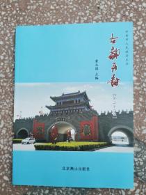 开封地方文献   古都开封          （第一 -- 第二十二辑，全套20本合售）   第 1--22辑合售