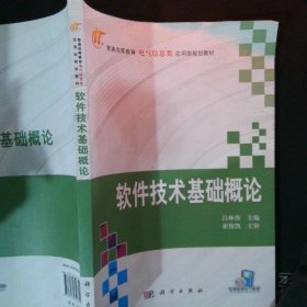 普通高等教育电气信息类应用型规划型教材：软件技术基础概论