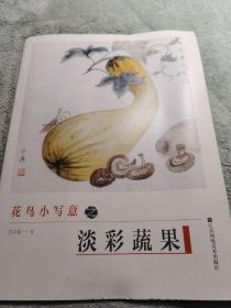 初学者之友-花鸟小写意之淡彩蔬果