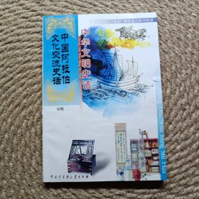 中华文明史话中国阿拉伯文化交流史话