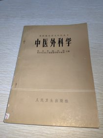 中医外科学（在职医生学习中医丛书）
