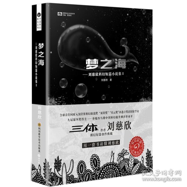 梦之海：刘慈欣科幻短篇小说集Ⅱ