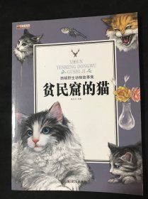 贫民窟的猫/西顿野生动物故事集