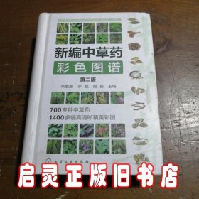 新编中草药彩色图谱（第二版）