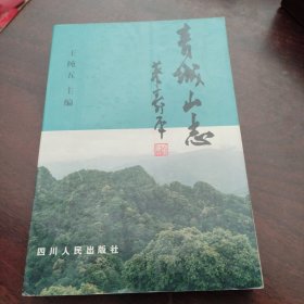 青城山志