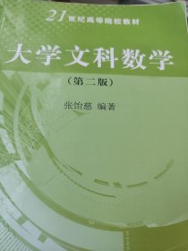 大学文科数学（第二版）