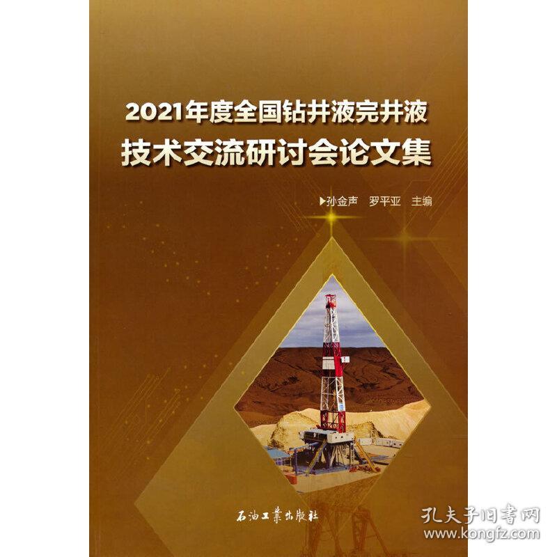 2021年度全国钻井液完井液技术交流研讨会论文集孙金声，罗亚平主编2021-10-01