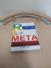 R与Meta分析