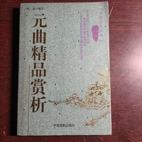 元曲精品赏析/中国历史长卷(国学篇)