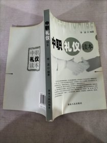 中职礼仪读本