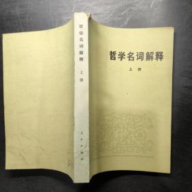 哲学名词解释 上册