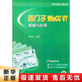 西门子WinCC V7基础与应用