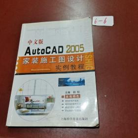 中文版AutoCAD 2005家装施工图设计实例教程