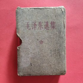 毛泽东选集 （一卷本）【带护封】： 1964年一版1968年上海一印