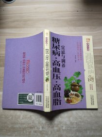 糖尿病·高血压·高血脂宜忌与调养