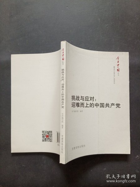 今日中国丛书·解读中国共产党系列·挑战与应对：迎难而上的中国共产党