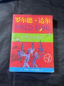 世界冠军丹尼：罗尔德·达尔作品典藏