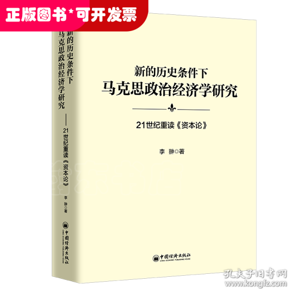 新的历史条件下马克思政治经济学研究：21世纪重读《资本论》