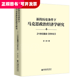 新的历史条件下马克思政治经济学研究：21世纪重读《资本论》