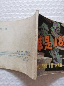 连环画，谁是18号