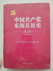 中国共产党东海县历史一第三卷一（1978一2002）